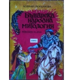 Българска народна митология, разказана за деца - Лозинка Йорданова