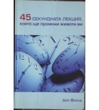 45-секундната лекция, която ще промени живота ви - Дон Фейла