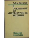 В откриване на литературните истини - Деко Василев 