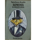 Кариерата на Никодем Дизма - Тадеуш Доленга-Мостович