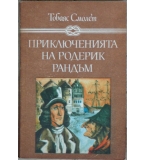 Приключенията на Родерик Рандъм - Тобаяс Смолет