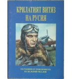 Крилатият витяз на Русия - Веселин Стоянов 