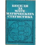 Беседи за математическата статистика - Б. В. Гнеденко 