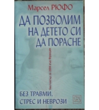 Да позволим на детето си да порасне - Марсел Рюфо