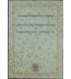Детската литература и раждането на личността - Огняна Георгиева-Тенева 