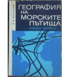 География на морските пътища - Л. А. Брилиант