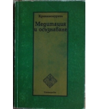 Медитация и осъзнаване - Джиду Кришнамурти