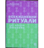 Всекидневни ритуали. Как творят великите - Мейсън Къри