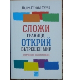 Сложи граници, открий вътрешен мир - Недра Глъвър Тауаб