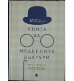 Книга за модерните българи - Веселин Методиев