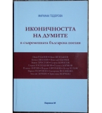 Иконичността на думите в съвременната българска поезия - Мариана Тодорова