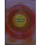 По пътя на сърцето - Силвия Крумова