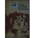 Чтение и развитие младших школьников - З. И. Романовская