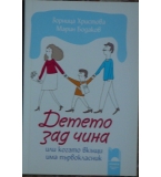 Детето зад чина или когато вкъщи има първокласник - Зорница Христова, Марин Бодаков