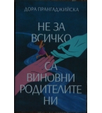 Не за всичко са виновни родителите ни - Дора Прангаджийска