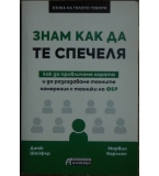 Знам как да те спечеля - Джак Шейфър, Марвин Карлинс 