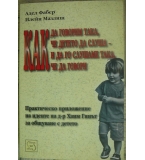 Как да говорим така, че детето да слуша - и да го слушаме така, че да говори 