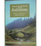 Водене на дискусии върху Библията