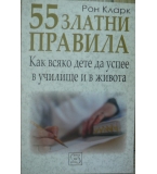 5 златни правила. Как всяко дете да успее в училище и в живота