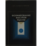 Формирование быстрой мысли - В. К. Шабельников