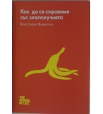 Как да се справяме със злополучията - Кристофър Хамилтън