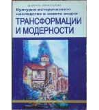 Културно-историческото наследство и новите медии - трансформации и модерности 