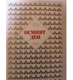 Осмият ден