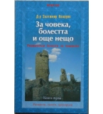 За човека, болестта и още нещо. Книга 1: Ревматични болести за пациенти