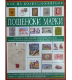 Как да колекционираме пощенски марки - Джеймс Макай