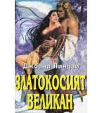 Златокосият великан - Джоана Линдзи