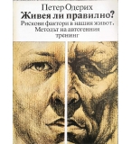 Живея ли правилно? - Петер Одерих