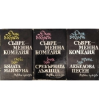 Съвременна комедия. Част 1-3 - Джон Голзуърди