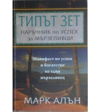 Типът ЗЕТ: Наръчник по успех за мързеливци - Марк Алън