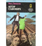 Игор Савович - Вил Липатов