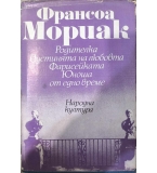 Родителка; Пустинята на любовта; Фарисейката; Юноша от едно време - Франсоа Мориак