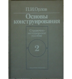 Основы конструирования в двух книгах. Книга 2- П. И. Орлов