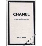 Chanel. Животът й отблизо