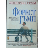 Форест Гъмп - Уинстън Грум