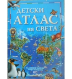 Детски атлас на света - Владимир Благоев